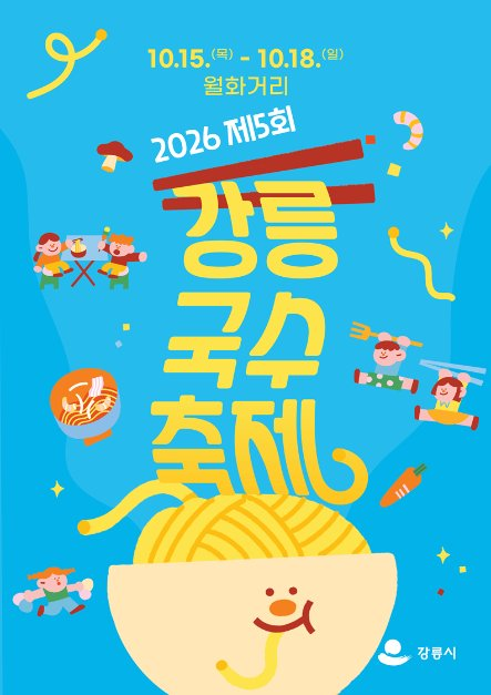 강릉 국수 축제 사진 4