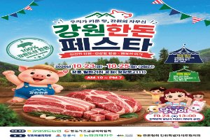 江原ハンドンフェスタ（강원한돈페스타）