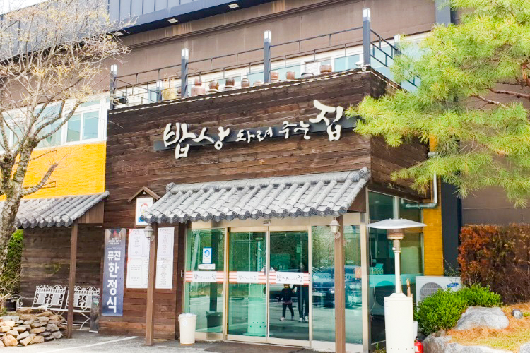 밥상차려주는집