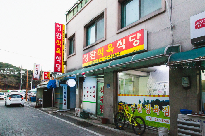 成歓肉食堂