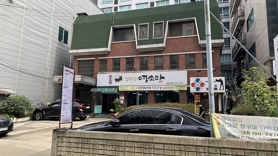 Mudeungsan Suman-ri Goat Soup Gangnam Branch