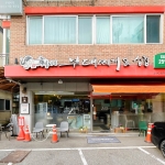 훼미리부대찌개&삼겹 일산대화점