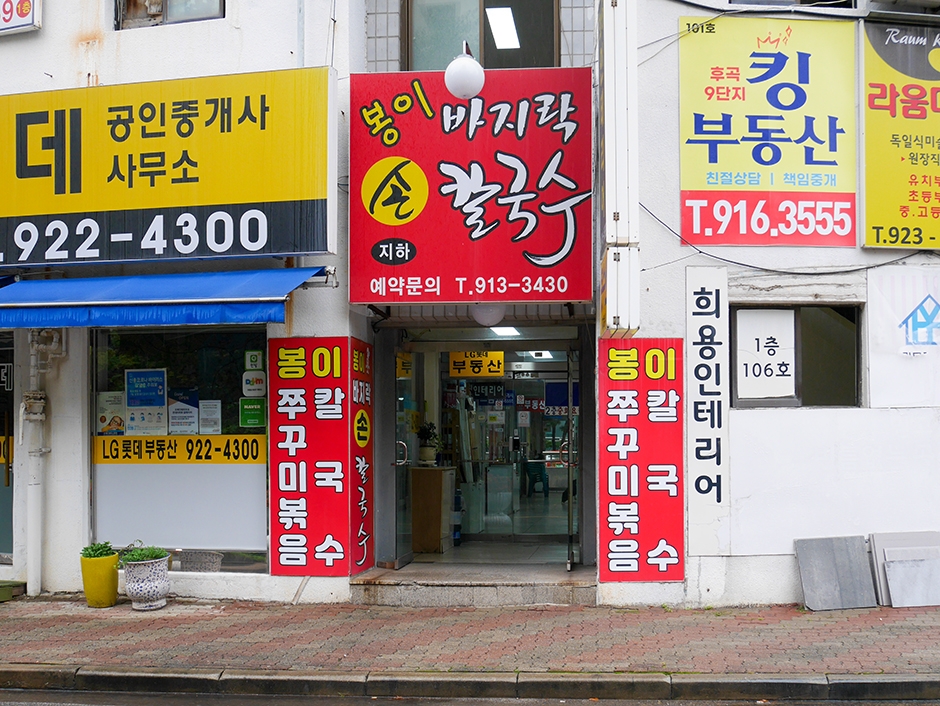 일산봉이칼국수&쭈꾸미 본점