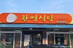 환영식당