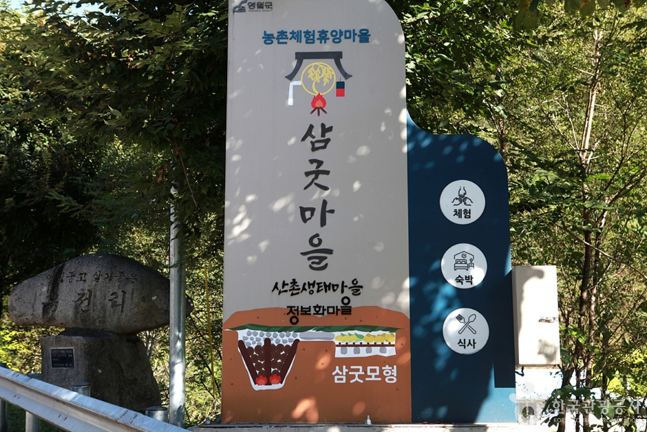 삼굿마을(유전리산촌생태마을)