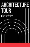 DDP 건축투어