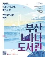 釜山パダ図書館（부산바다도서관）