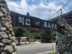 척산족욕공원