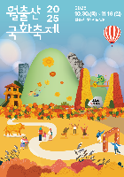 2025 월출산 국화축제 포스터