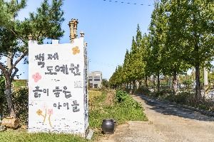 백제도예원 사진 2