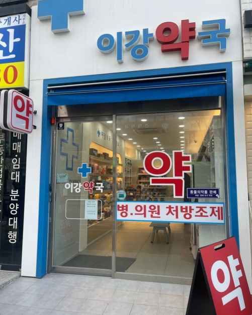 Lee Kang Pharmacy [Tax Refund Shop]