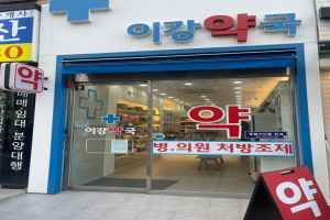 이강약국