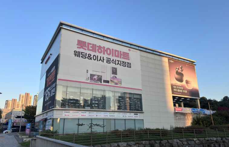 LOTTE Hi-Mart Hyocheon Branch [Tax Refund Shop](롯데하이마트 효천점)