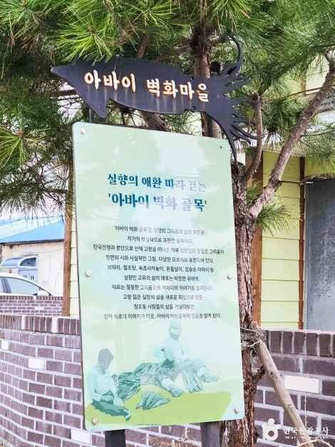 아바이벽화마을