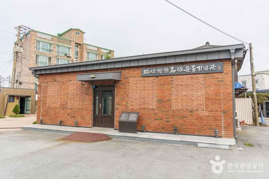 익산 항일독립운동기념관