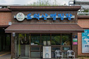 도덕산캠핑장