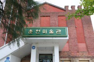 춘천미술관