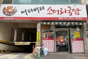 어리버리소머리국밥 본점