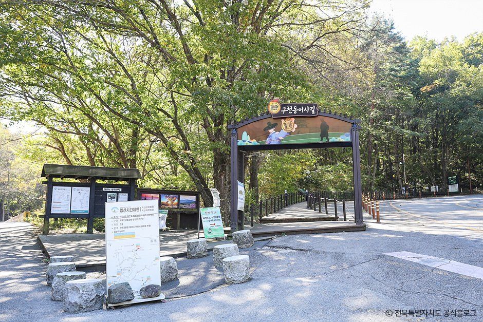 구천동 어사길