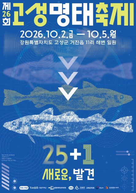 2026 고성명태축제 포스터.png