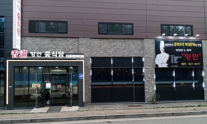 香满中餐厅