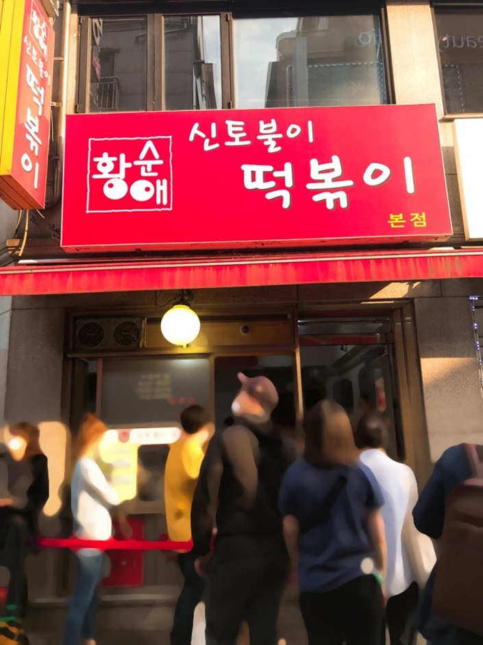 신토불이 떡볶이 본점