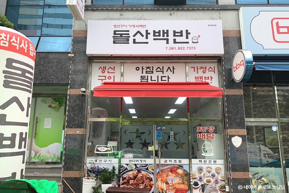 돌산백반