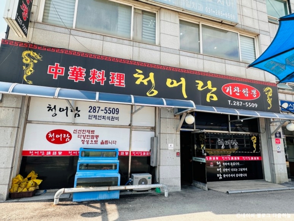 경기도_용인시_청어람기찬짬뽕_외부2