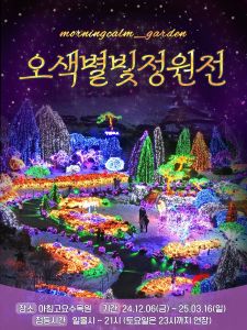 Lighting Festival at The Garden of Morning Calm (아침고요수목원 오색별빛정원전)