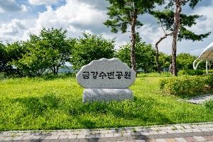 금강수변공원