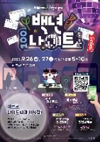 百年市場百年ナイト（백년시장 백년나이트）