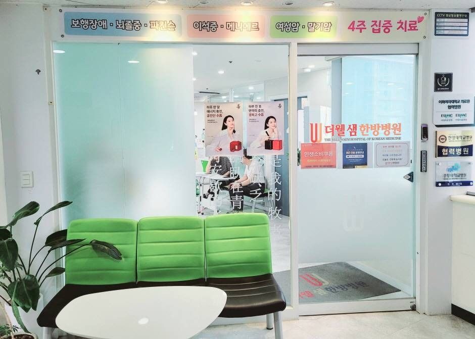더웰샘한방병원_2