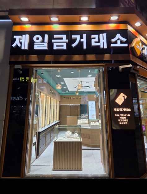 Jaeil Gold Exchange Gwangbok Branch [Tax Refund Shop](제일금거래소 광복점)