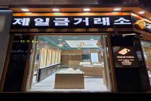 제일금거래소 광복점