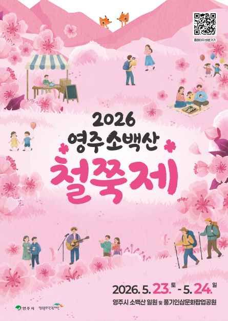 영주 소백산 철쭉제