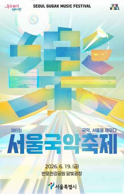 2026 서울국악축제 포스터.jpg