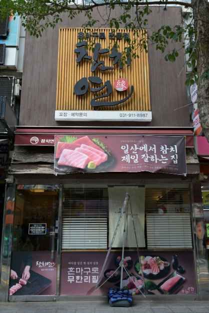 참치연 일산라페스타본점