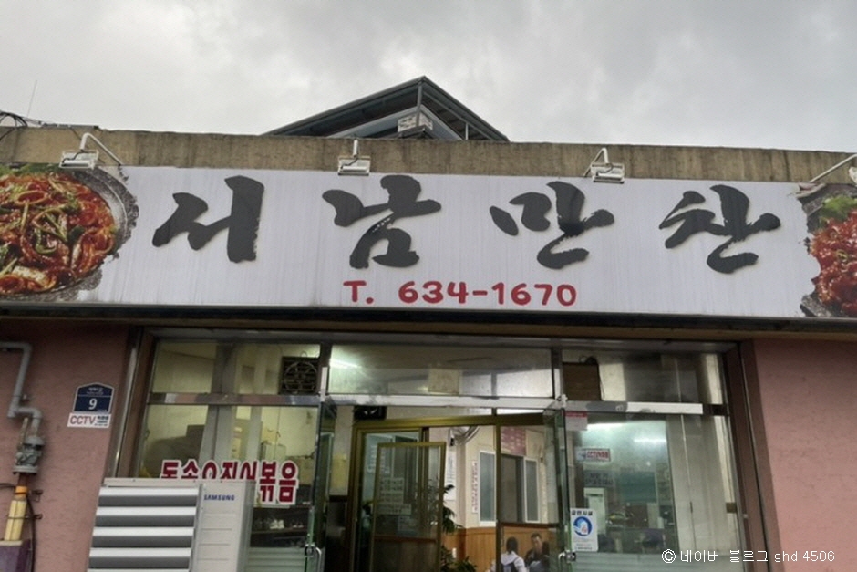 서남만찬