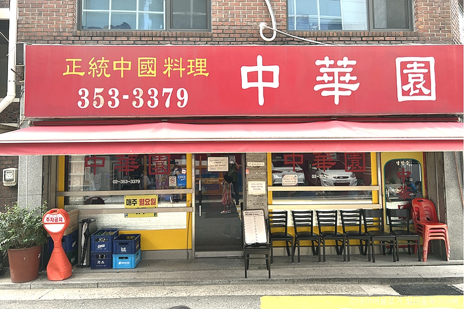 中华园