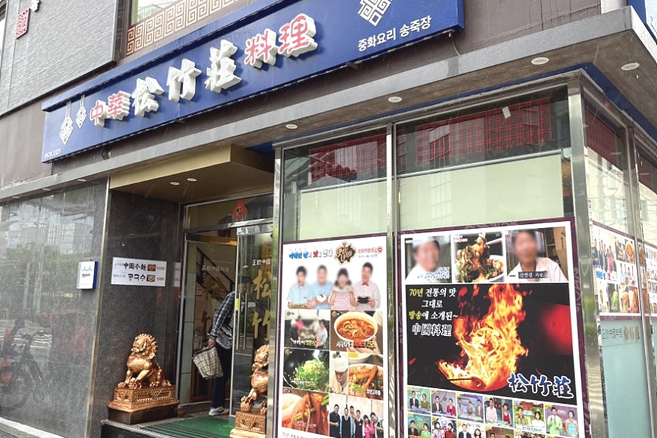 松竹庄
