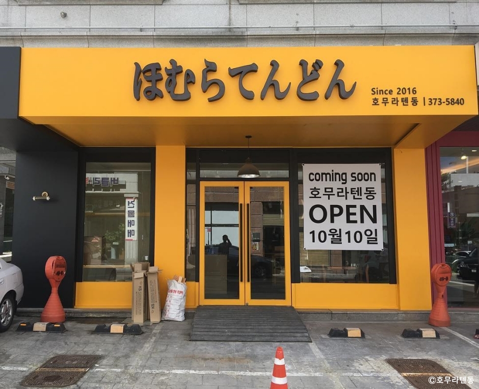 ホムラ天丼