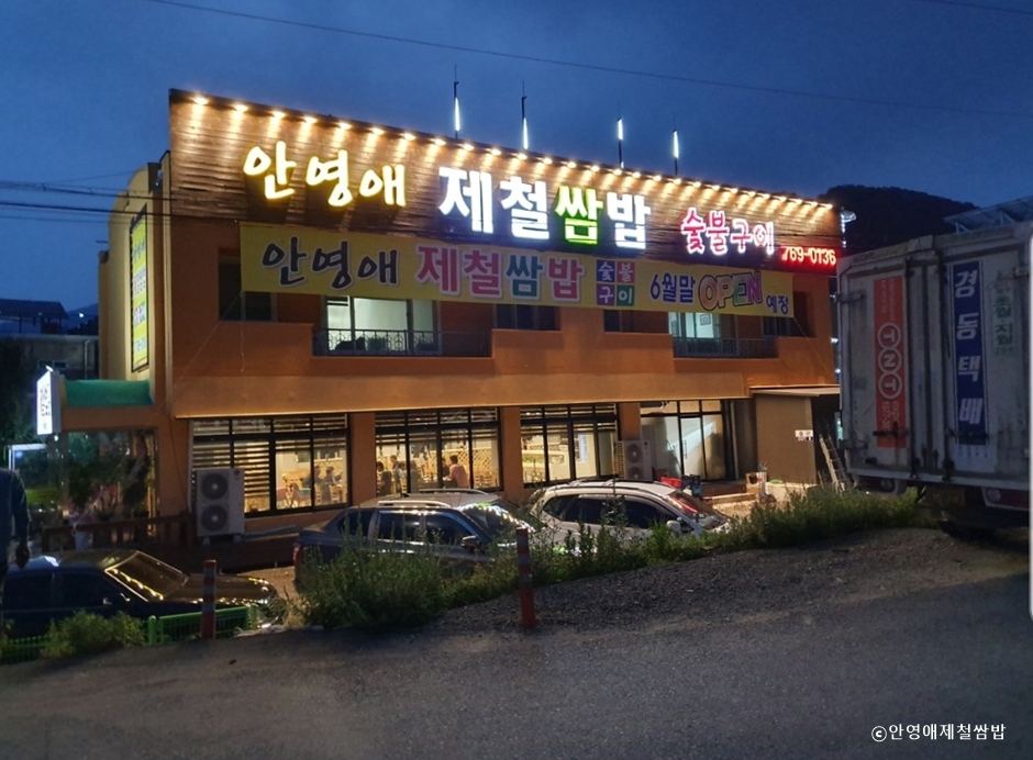 안영애제철쌈밥