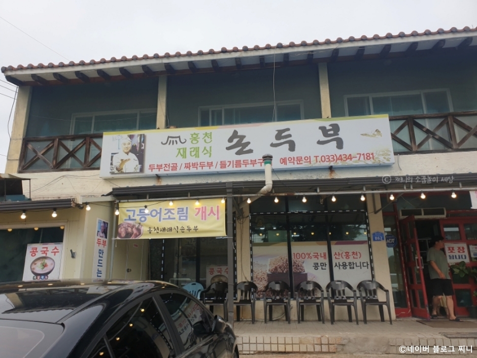 홍천재래식손두부
