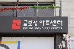 금보성아트센터 (2)