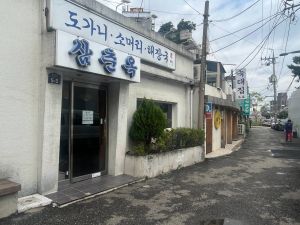 삼춘옥 사진 4