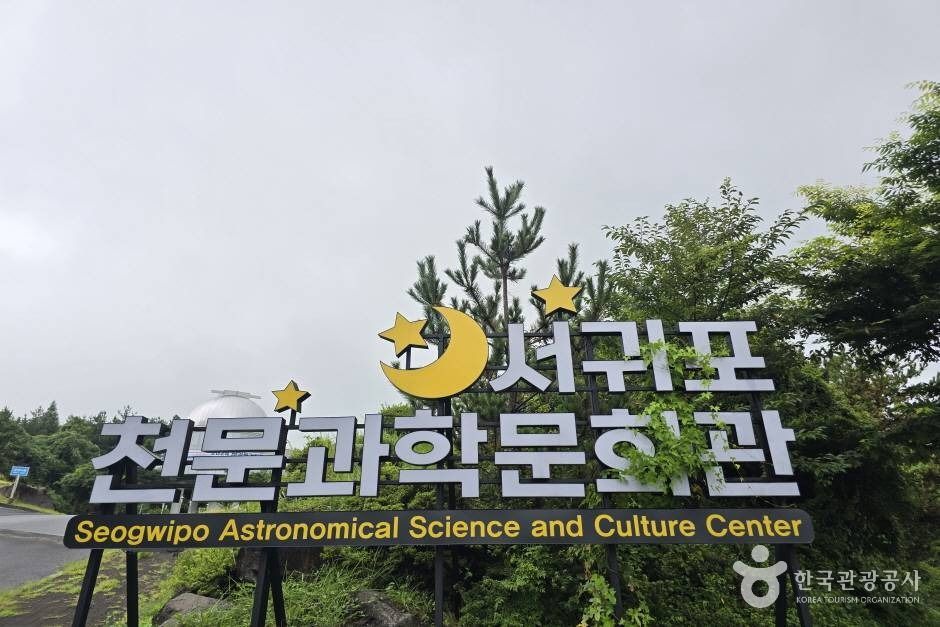 西归浦天文科学文化馆