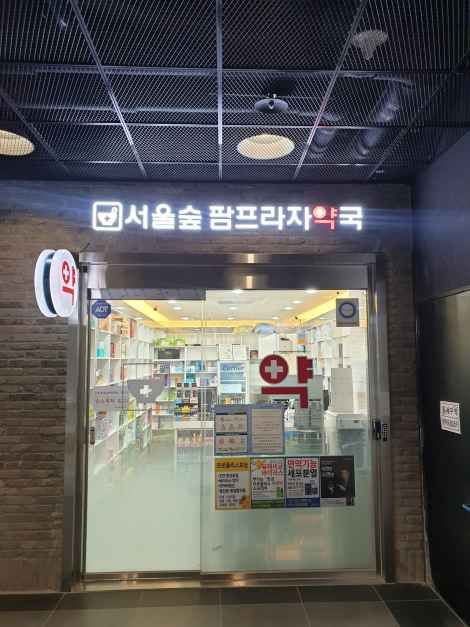 서울숲팜프라자약국
