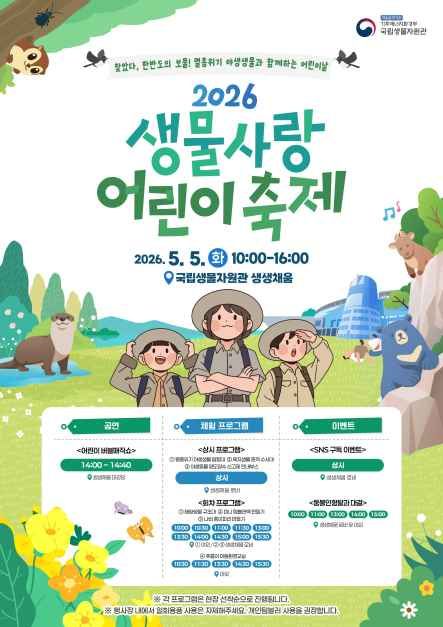 2026 생물사랑 어린이 축제