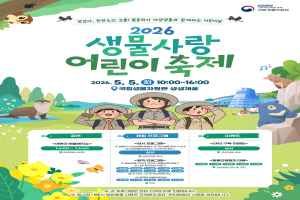 2026 생물사랑 어린이 축제