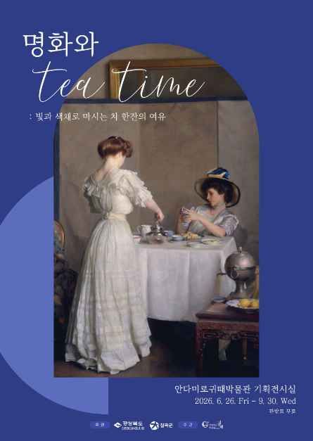 アンダミロ・クィデ博物館 企画展「名画とティータイム：光と色彩で飲むお茶一杯のゆとり」